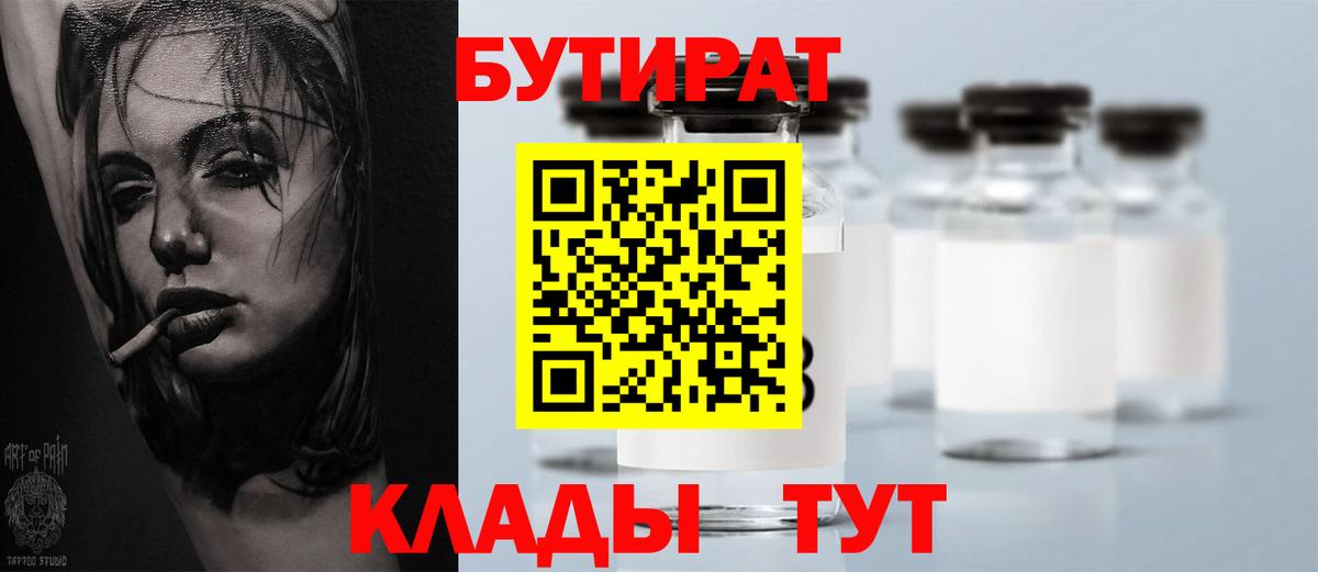 БУТИРАТ бутик  БУТИРАТ  Уварово  Вход с VPN 