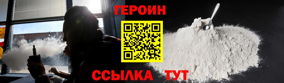 Героин Heroin Уварово